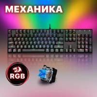 Клавиатура Redragon Mitra (механическая, RGB) черный (75015)