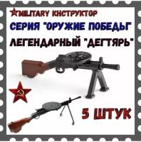 Пулеметы Дегтярева цветные для солдатиков / аксессуары для военных конструкторов / автоматы для минифигурок