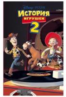 Disney. История игрушек – 2 (фильм 2)