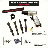 Зубило пневматическое ударное 4500 ударов/мин 150мм с комплектом насадок 4шт /Пневмозубило