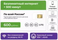 Сим-карта + 500 минут и безлимитный интернет 3G / 4G за 20 руб в сутки (600 руб в месяц)