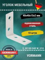 Уголок VORMANN 40х40х15х2 мм, оцинкованный, цвет: белый 00180 040 W_U10, в комплекте 10 шт