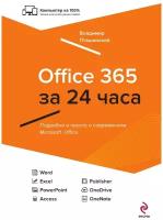 Office 365 за 24 часа