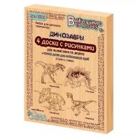 Десятое Королевство Доски для выжигания Десятое Королевство Динозавры, 5 шт (Тираннозавр, Трицератопс, Стегозавр, Овираптор)