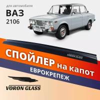 Спойлер На Капот Ваз 2106 Еврокрепеж Поликарбонат Муx 00023 Voron Glass Mukh0023 Voron Glass арт. MUKH0023