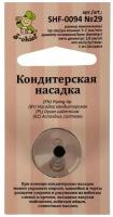 Кондитерская насадка d основания 18 мм металл № 29 круг