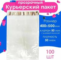 Курьерский пакет прозрачный 400 х 500 + 50 мм, 100 шт, толщина 50 мкм, сейф пакет 40 Х 50 см без кармана