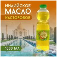 Касторовое масло 1000 мл