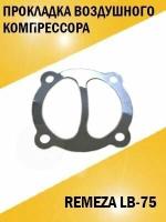 Прокладка воздушного компрессора Remeza LB-75. Расстояние по центрам отверстий 62 мм