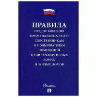 Правила предоставления коммунальных услуг собственникам и пользователям помещений в многоквартирных домах и жилых домов