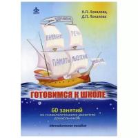Готовимся к школе. 60 занятий по психологическому развитию с
