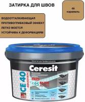 Затирка для швов до 10 мм водоотталкивающая Ceresit CE 40 Aquastatic 46 карамель 2кг