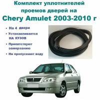 Комплект уплотнителей дверей на Chery Amulet 2003-2010г / Чери Амулет уплотнитель на 4 двери