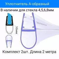 Уплотнитель С-08-10 для душевой кабины, А-образный, высота подушки 10мм, для толщины стекла (4,5,6,8мм) Длина 2 метра