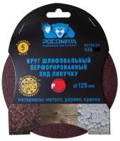 Круг абразивный Росомаха, диаметр 125 мм, зернистость P240, на липучке, перфорированный, 5 шт