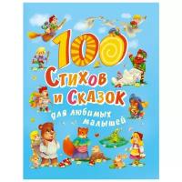 100 стихов И сказок для любимых малышей мат.ламин, выбор.ла