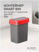 Контейнер для мусора SMART BIN 10 литров (Красный)