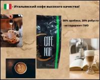 CAFE NOIR/ Кофе эспрессо в зернах CAFE NOIR BLEND SUPER BAR, 80% арабика, 20% робуста 1000 гр