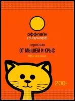 Средство Грызунофф Оффлайн приманка зерновая в пакете 200 г, пакет, 0.2 кг