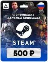 Пополнение кошелька Steam на 500 рублей / Пополнение баланса счета Стим / Gift Card (Россия)