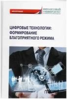 Цифровые технологии: формирование благоприятного режима