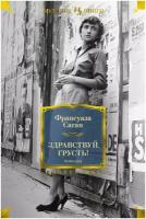 Саган Ф. Здравствуй, грусть! Романы. Иностранная литература. Большие книги