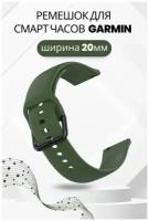 Cиликоновый ремешок PADDA Harmony для смарт-часов Garmin (ширина 20мм), оливковый