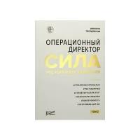 Гвоздовская Виолетта Анатольевна. Операционный директор. Сила ресторанной компании. Том 2