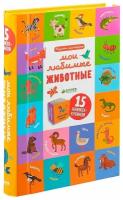 Книжки-кубики. Мои любимые животные. 15 книжек-кубиков