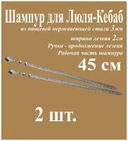 Шампур для Люля-Кебаб из нержавеющей стали 3мм Комплект 2шт. и рабочая часть 45см. Ручка металлическая в виде кольца