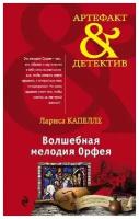 Книга ЭКСМО Капелле Л. Волшебная мелодия Орфея, 2018, 320 страниц