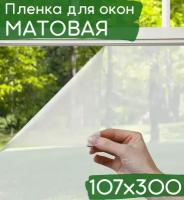 Пленка для окна декоративная 107х300см / Матовая пленка на окна / Пленка для окон солнцезащитная самоклеющаяся полупрозрачная