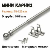 Мини карниз для штор 