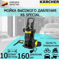 Мойка высокого давления Karcher K 6 Special 1.168-508.0, 160 бар, 600 л/ч