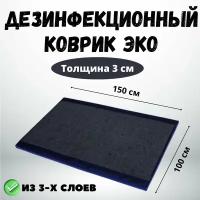 Дезинфекционный коврик ЭКО 100х150х3 см