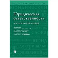 Под ред. Малько А.В., Липинского Д.А. 