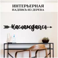 Настенное панно-надпись из дерева 