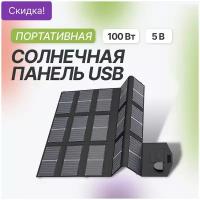 Портативная солнечная панель Allpowers 100 Вт