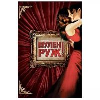 Мулен Руж (DVD)