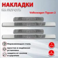 Накладки на пороги Фольксваген Тигуан 2 / Volkswagen Tiguan 2 (2017-2022)