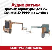 Аудиоразъем для мобильного телефона (смартфона) LG Optimus 2X (P990), на шлейфе