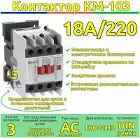 Контактор КМ-103 18А 220В AC3 1НО+1НЗ SchE 22113DEK