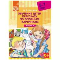 ФГОС Нищева Н.В. Обучение детей пересказу по опорным картинкам (для детей 5-7 лет). Выпуск 3, (Детст