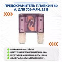 Предохранитель плавкий 50А, для 702-MFH