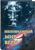 Непознанный мир веры. Подарочное издание