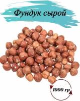 Фундук, сырой, без обжарки, орехи, очищенные, 500 гр