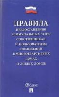 Правила предоставления коммунальных услуг собственникам и пользователям помещений