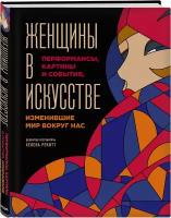 Гослинг Л. Женщины в искусстве. Перфомансы, картины и события, изменившие мир вокруг нас