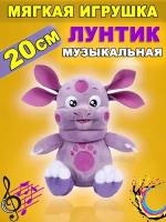 Мягкая игрушка Лунтик музыкальная 20 см