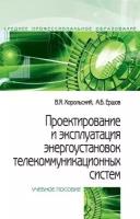 Проектирование и эксплуатация энергоустановок телекоммуникационных систем